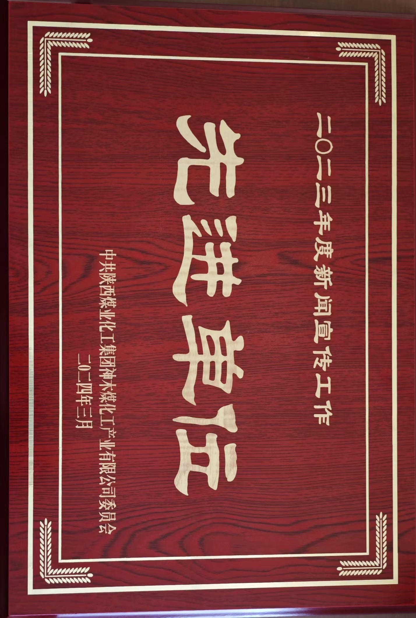 2023年度新聞宣傳工作先進(jìn)單位.jpg